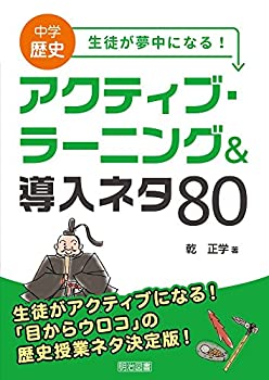 Paperback - 【中古】 中学歴史 生徒が夢中になる! アクティブ・ラーニング&導入ネタ80