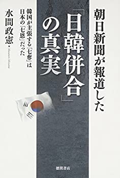 【中古】 朝日新聞が報道した「日韓併合」の真実 韓国が主張する「七奪」は日本の「七恩」だった