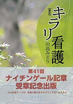 樂天商城 - 【中古】 新訂 キラリ看護