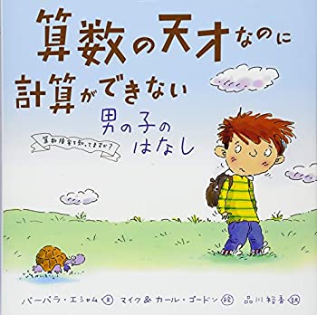 楽天バリューコネクト【中古】 算数の天才なのに計算ができない男の子のはなし 算数障害を知ってますか?