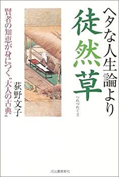 乐天商城 - 【中古】 ヘタな人生論より徒然草