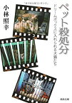 【中古】 ペット殺処分---ドリームボックスに入れられる犬猫たち (河出文庫)