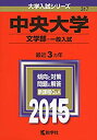 【中古】 中央大学(文学部-一般入試) (2015年版大学入試シリーズ)