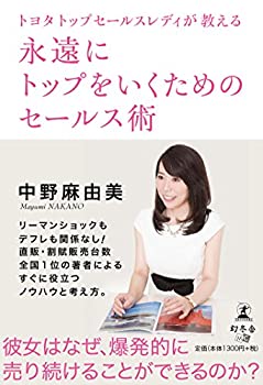 楽天バリューコネクト【中古】 トヨタトップセールスレディが教える 永遠にトップをいくためのセールス術