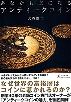 【中古】 あなたも虜になる アンティークコイン