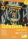 【中古】 新・スツェーネン 1 場面で学ぶドイツ語ーSzenen 1 heute aktuell