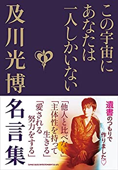 【中古】 この宇宙にあなたは一人しかいない 及川光博名言集