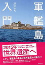 【中古】 軍艦島入門