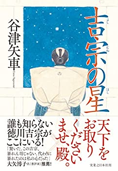 樂天商城 - 【中古】 吉宗の星