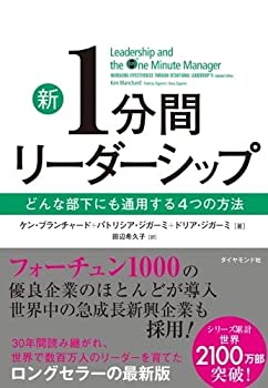 【中古】 新1分間リーダーシップ