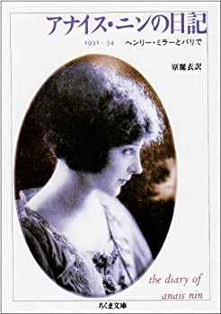 【中古】 アナイス・ニンの日記 1931~34—ヘンリー・ミラーとパリで (ちくま文庫)のサムネイル