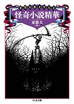 樂天商城 - 【中古】 怪奇小説精華—世界幻想文学大全 (ちくま文庫)
