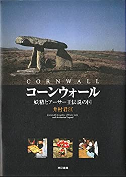 【中古】 コーンウォール—妖精とアーサー王伝説の国