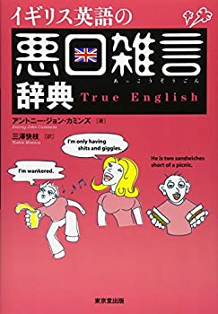 【中古】 イギリス英語の悪口雑言辞典—True English