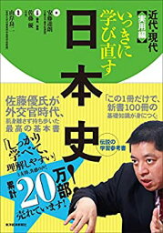 【中古】 いっきに学び直す日本史 近代・現代 実用編