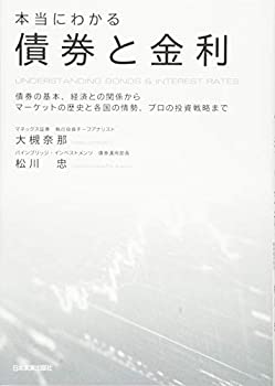 Reissue Books - 【中古】 本当にわかる債券と金利