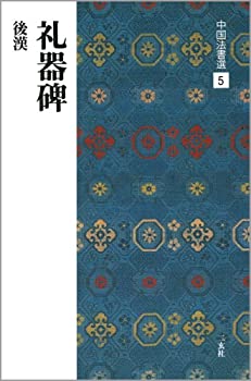 【中古】 礼器碑[後漢 隷書] (中国法書選 5)