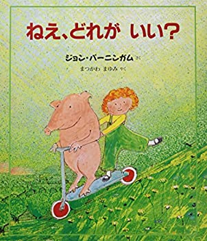 【中古】 ねえ、どれがいい? (評論社の児童図書館・絵本の部屋)