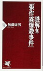 【中古】 謎解き「張作霖爆殺事件」 (PHP新書)