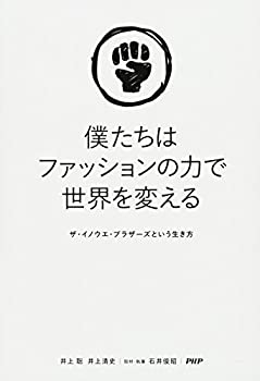  僕たちはファッションの力で世界を変える ザ・イノウエ・ブラザーズという生き方