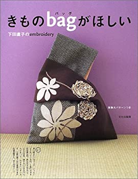 【中古】 きものバッグがほしい—下田直子のembroidery