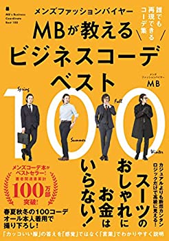 楽天バリューコネクト【中古】 メンズファッションバイヤーMBが教えるビジネスコーデベスト100