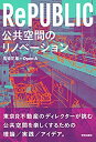 【中古】 RePUBLIC 公共空間のリノベーション