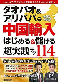 【中古】 タオバオ＆アリババで中国輸入 はじめる＆儲ける 超実践テク