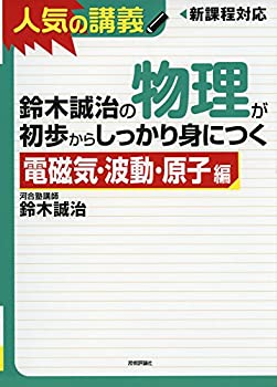 樂天商城 - 【中古】 鈴木誠治の物理が初歩からしっかり身につく 「電磁気・波動・原子編」