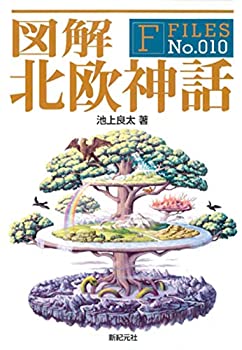  図解 北欧神話 (F-Files No.010)