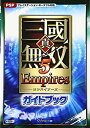 【中古】 真・三國無双5 Empires ガイドブック