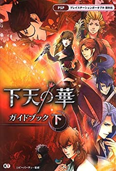 【中古】 下天の華 ガイドブック 下