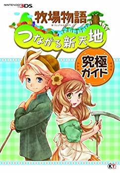 楽天市場】牧場物語 つながる新天地 公式パーフェクトガイド（本・雑誌