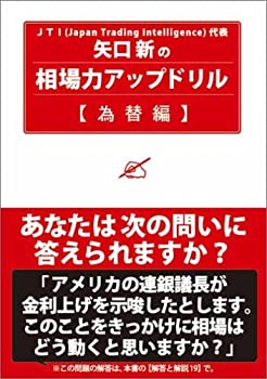 Other - 【中古】 矢口新の相場力アップドリル 為替編