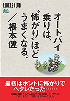 【中古】 オートバイ乗りは 怖がりほど うまくなる (RIDERS CLUB)