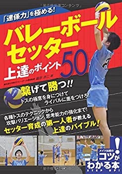 【中古】 「連係力」を極める! バレーボール セッター 上達のポイント50 (コツがわかる本!)