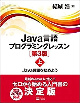 【中古】 Java言語プログラミングレッスン 第3版(上) Java言語を始めよう
