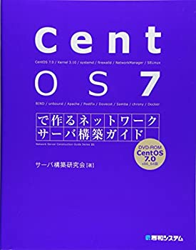  CentOS7で作るネットワークサーバ構築ガイド (Network server construction gu)