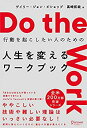【中古】 Do the Work 行動を起こしたい人のための 人生を変えるワークブック(3)