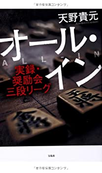 掛历, 海报, 简介 - 【中古】 オール・イン ~実録・奨励会三段リーグ