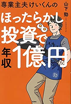 【中古】 専業主夫けいくんのほったらかし投資で年収1億円