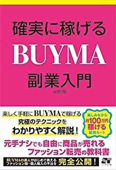 【中古】 確実に稼げる BUYMA 副業入門