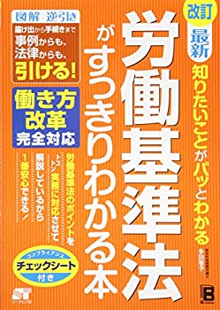 【中古】 改訂 最新 知りたいことがパッとわかる 労働基準法がすっきりわかる本