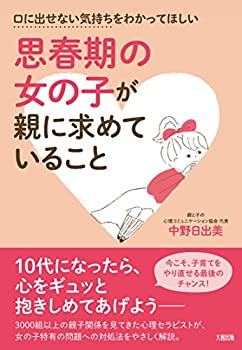 乐天商城 - 【中古】 口に出せない気持ちをわかってほしい 思春期の女の子が親に求めていること