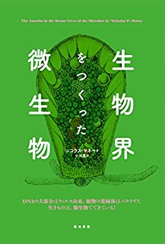中古 生物界をつくった微生物