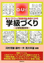 【中古】 Q-U式学級づくり小学校低学年—脱・小1プロブレム「満足型学級」育成の12か月