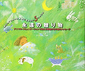 樂天商城 - 【中古】 永遠の贈り物—アニマル・コミュニケーションで伝える動物からの魂のメッセージ 旅立ってしまった動物に訊きたい5つのこと
