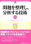 【中古】 問題を整理し、分析する技術[新版] (実務入門)