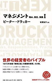 樂天商城 - 【中古】 マネジメント1 務め、責任、実践 (日経BPクラシックス)