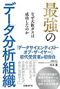 【中古】 最強のデータ分析組織 なぜ大阪ガスは成功したのか